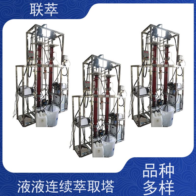 联萃 TCT-100 萃取塔实验装置 结构紧凑 性能稳定 溶剂滞留量小