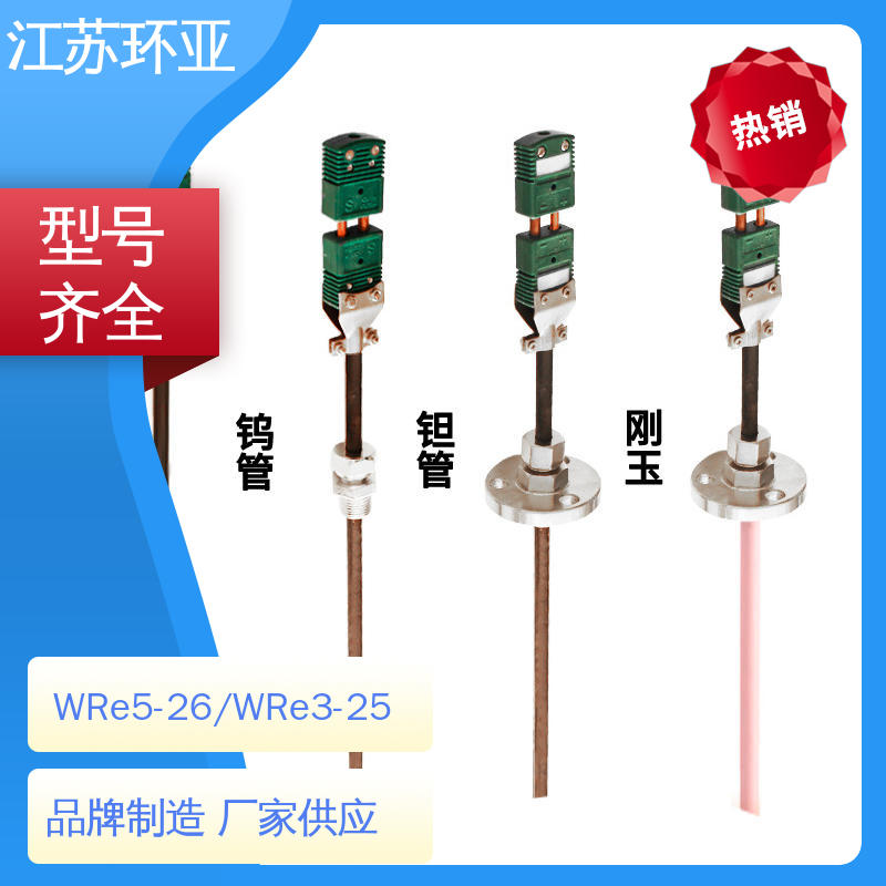 环亚 WRW-2000型 金属加工 生产厂家 钨铼热电偶