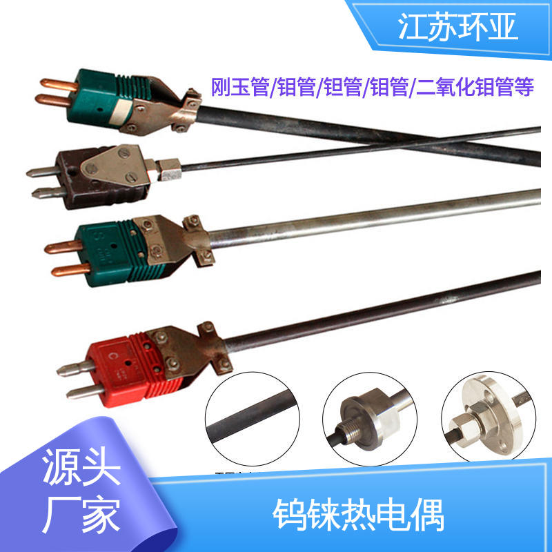 WRe3/25刚玉管 真空炉传感器 钨铼热电偶 规格齐全 环亚热工