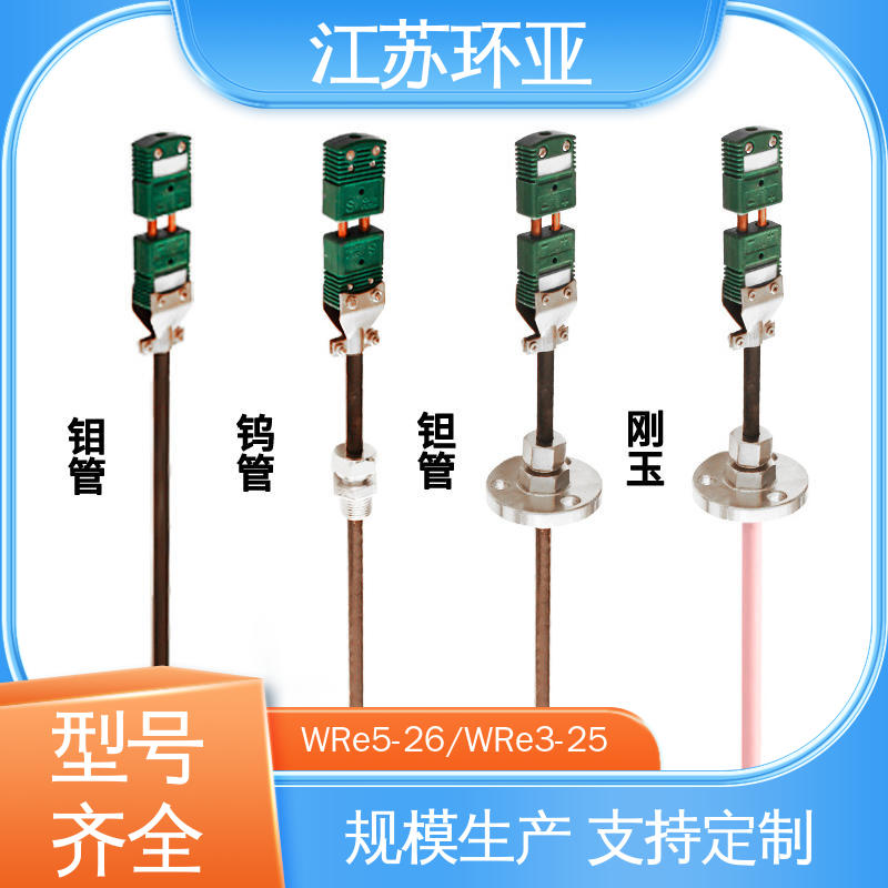 环亚热工 WRW-2000型 C型钨铼热电偶 规格齐全 真空炉传感器