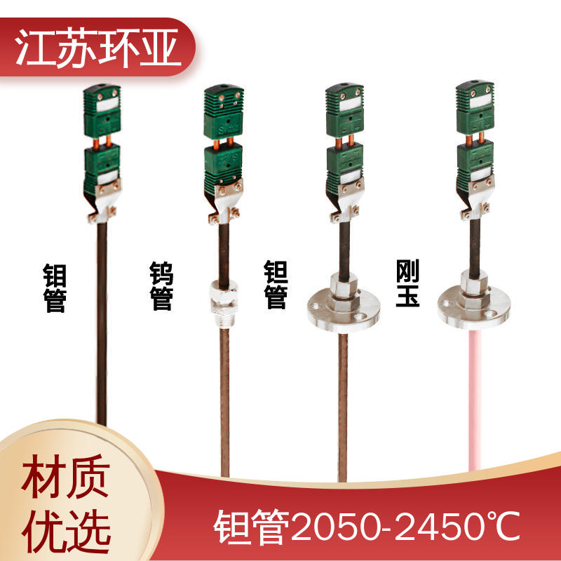 高温2300℃ 真空炉传感器 生产厂家 C型钨铼热电偶 环亚