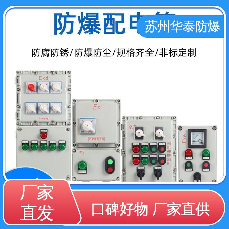 支持定制 现货速发 传输稳定 防爆配电箱 316 华泰电器