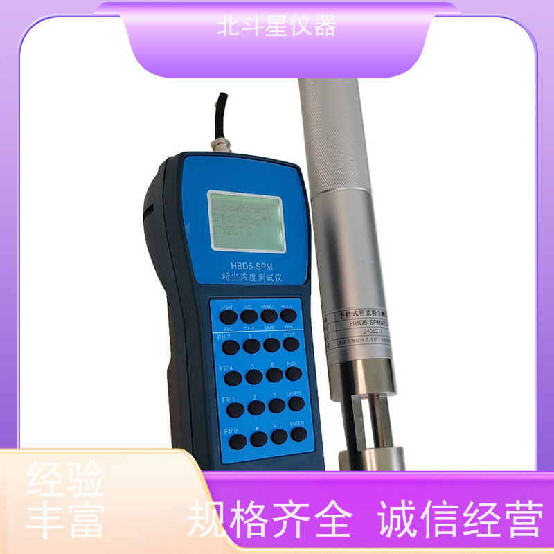 北斗星仪器 便携式 粉尘浓度快速检测仪 HBD5-SPM4210 测量准确