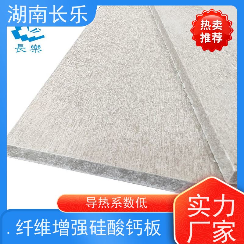 长乐建材 纤维增强硅酸钙装饰基板 保温隔热 光洁度好 开裂风险低
