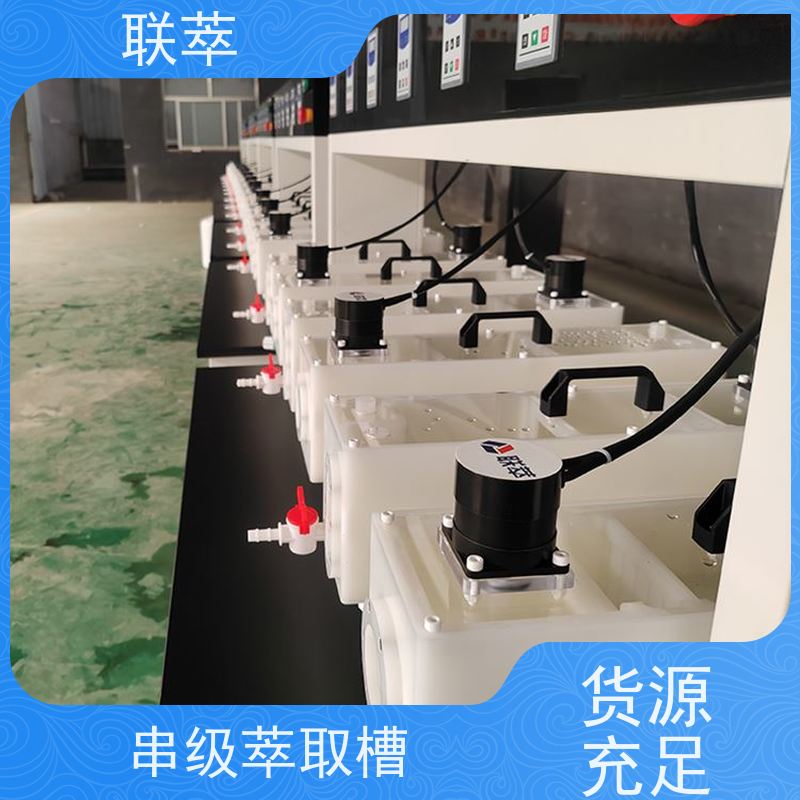 联萃 MCG-2000 工业萃取槽 级间可自由拆分组合 低速搅拌 重力澄清