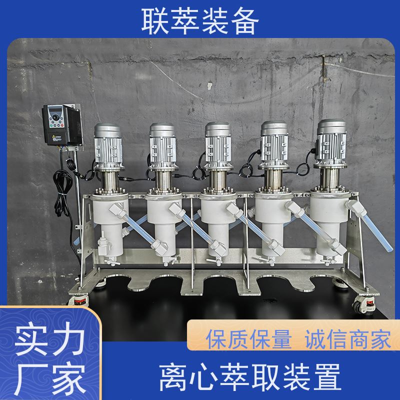 联萃 LC-20 高效离心萃取机 分离效率高 造型美观 耐腐蚀