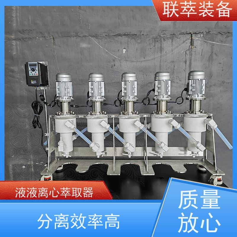 联萃 LC-50 连续离心萃取机 无渗漏风险 高速度平稳运行