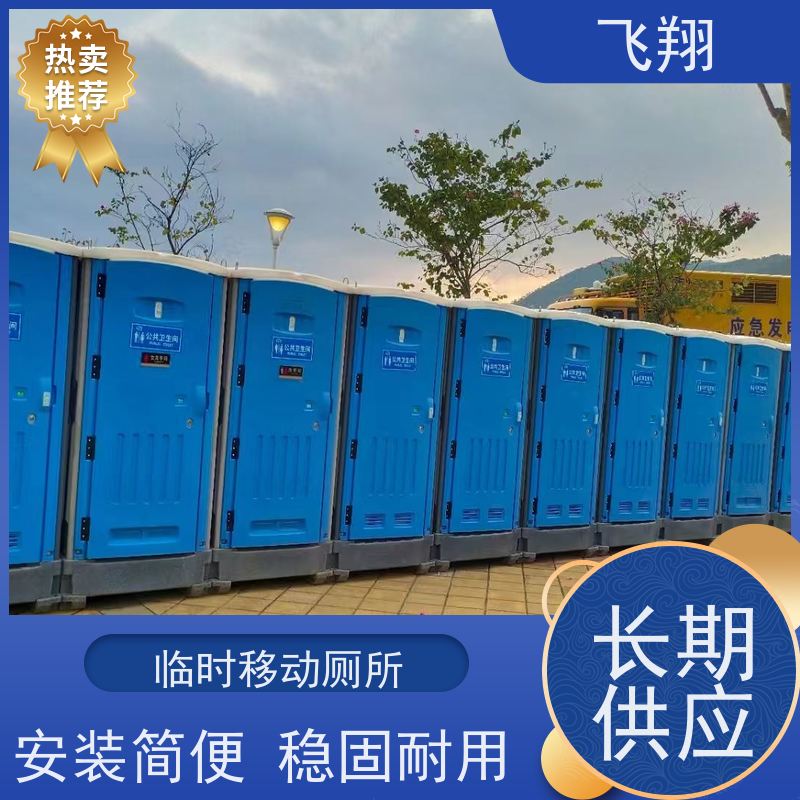 飞翔 不锈钢铁马租赁 智能洗手间 成品卫生间 多种款式