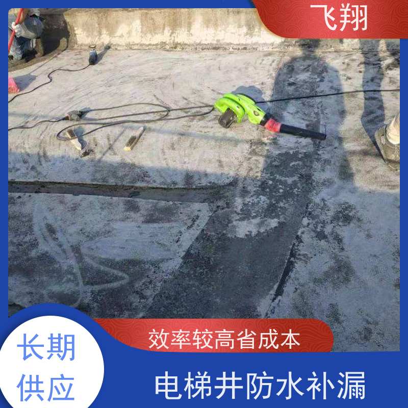 飞翔 天面防水补漏 地下室渗水堵漏 施工速度快 