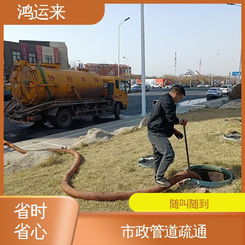 鸿运来 管道疏通 天|津 清掏化粪池 免费勘察定制方案