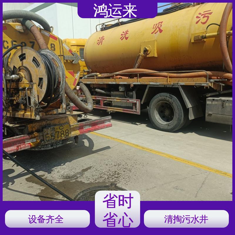 鸿运来 疏通下水道 天|津河|东区 免费勘察定制方案 污水转运