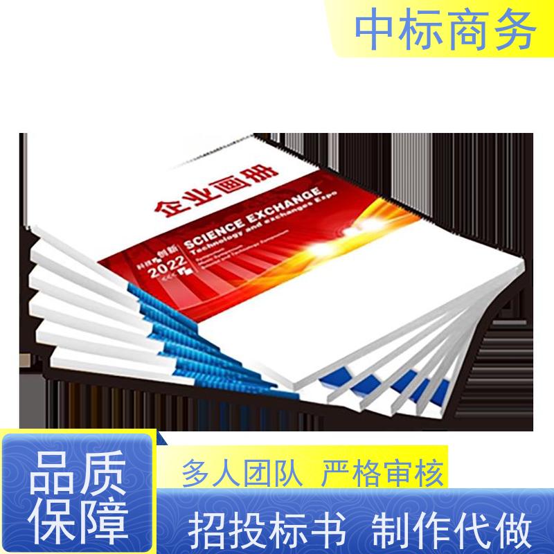 中标商务 四 川制作代做标书 严谨性强 结构清晰 为企业节省人力成本