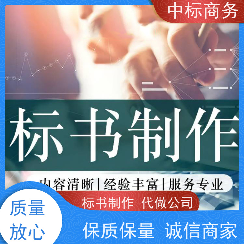 中标商务 成 都投标文件代做代 写 语言准确精炼 诚信经营 服务好
