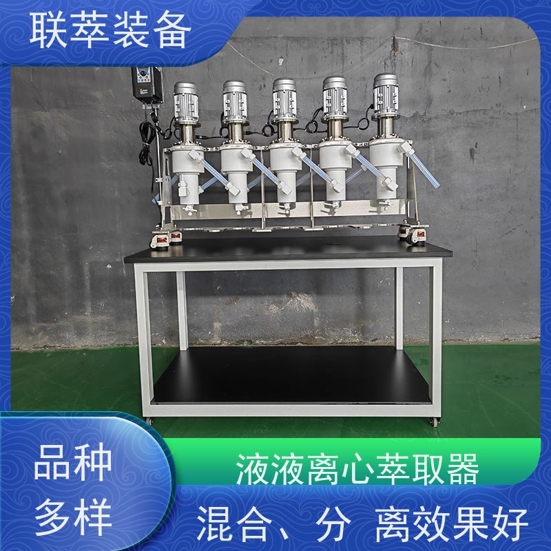 联萃 LC-450 实验室 离心萃取机 处理量大 环保节能 易清洗 密封性好