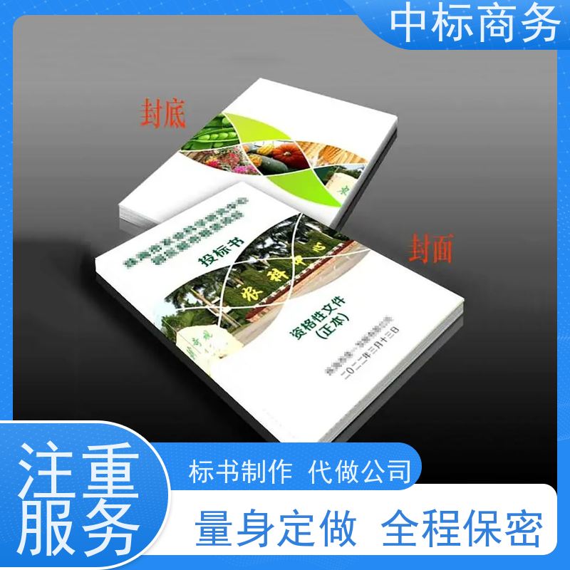 中标商务 四 川代做招投标书 安全保密 快捷方便 一对一服务 满意为止
