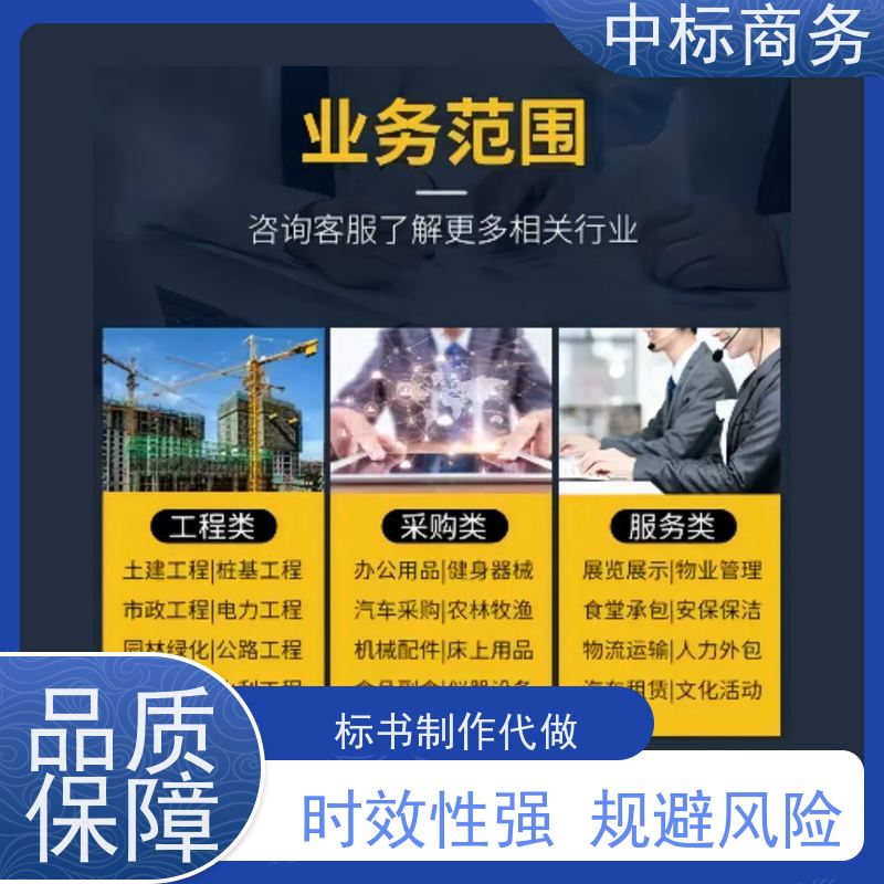 中标商务 四 川标书代做制作公司 随时沟通满足需求 为客户量身定制