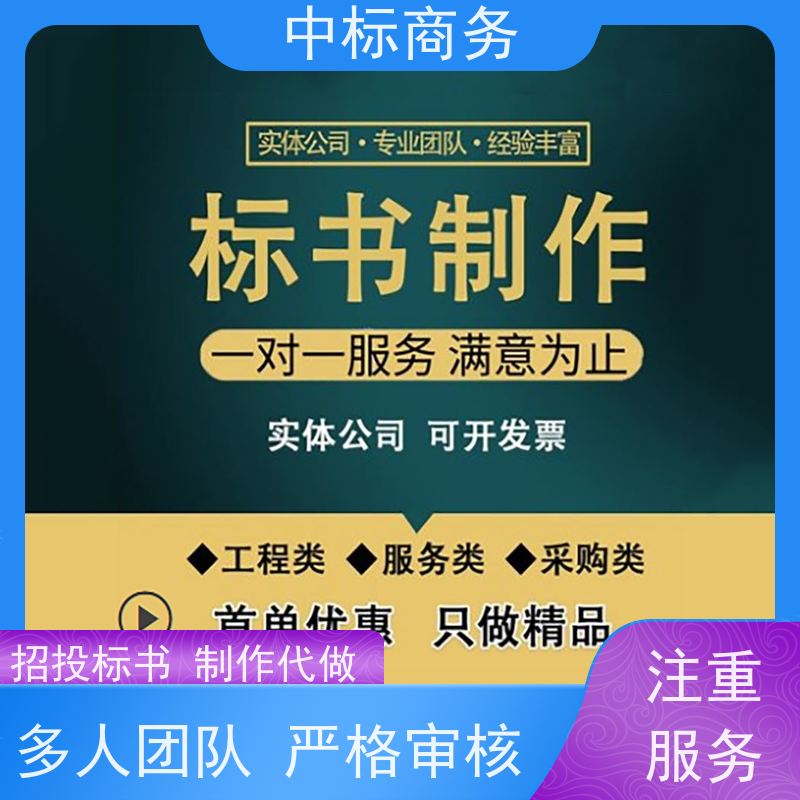 中标商务 四 川投标书制作代做 实用性强 服务周到 为客户量身定制