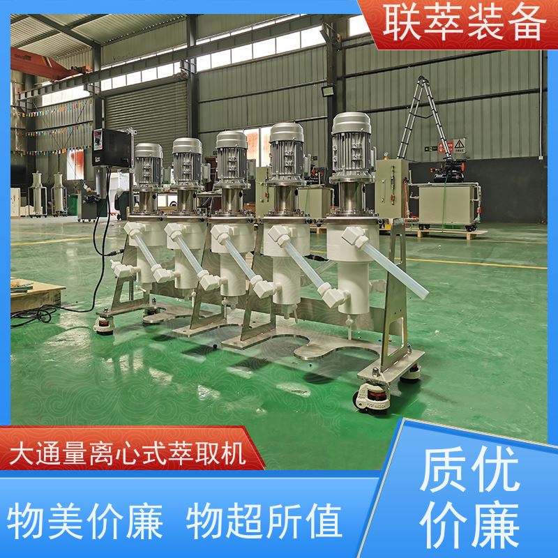 联萃 LC-550 离心萃取设备 氯离子废水处理 可单台使用