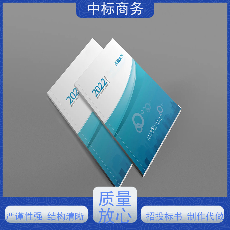 中标商务 成 都代做招投标书 优秀的排版设计 提高其竞争力