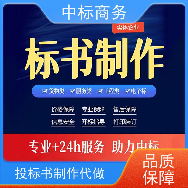 中标商务 成 都投标标书制作公司 可接急单 免费修改 为客户量身定制