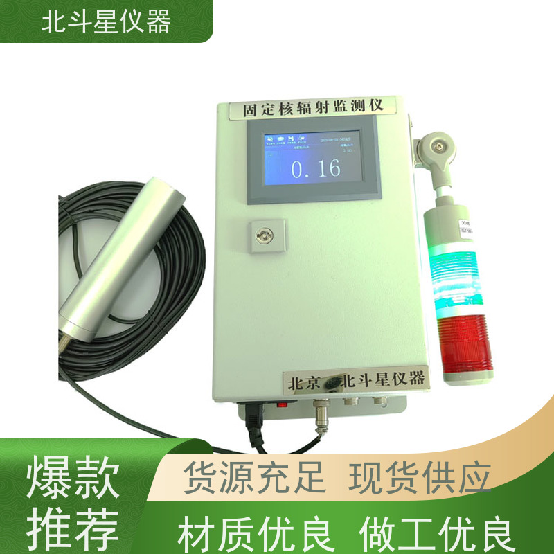北斗星仪器 固定场所 辐射监测仪 30年品牌研发生产厂家