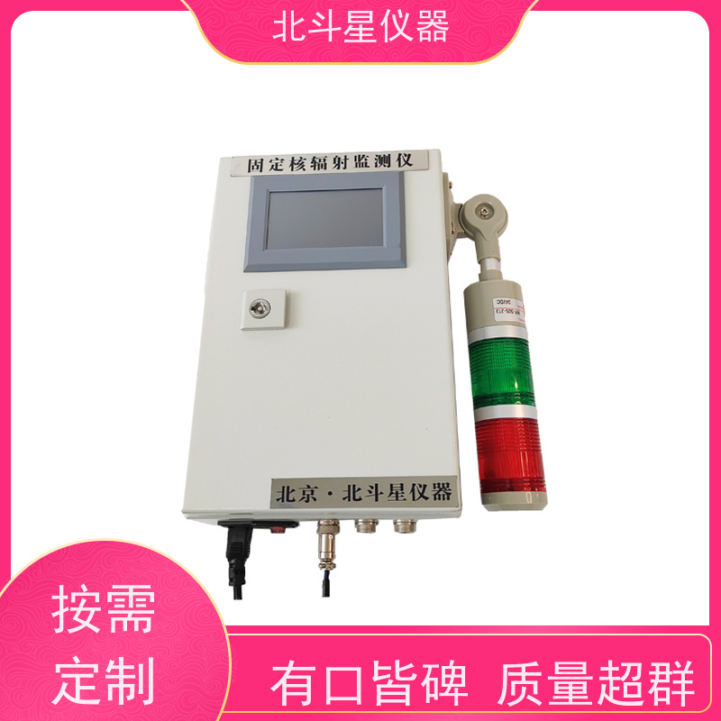 北斗星仪器 多通道 在线辐射监测报警仪 坚固耐用 诚信经营 