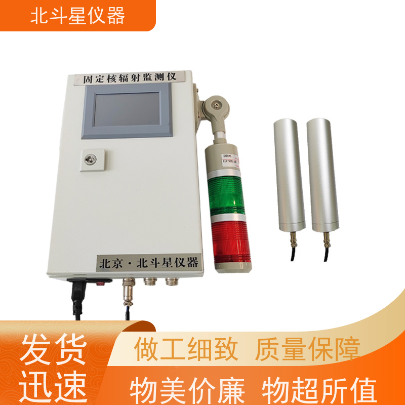 北斗星仪器 固定场所 辐射监测仪 坚固耐用 诚信经营 