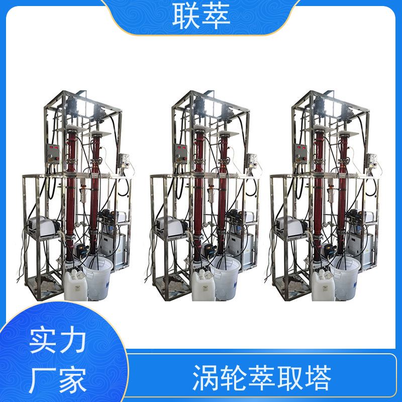 联萃 TCT-50 萃取脱酚塔 操作连续且易于自动化 处理量大 适应性强