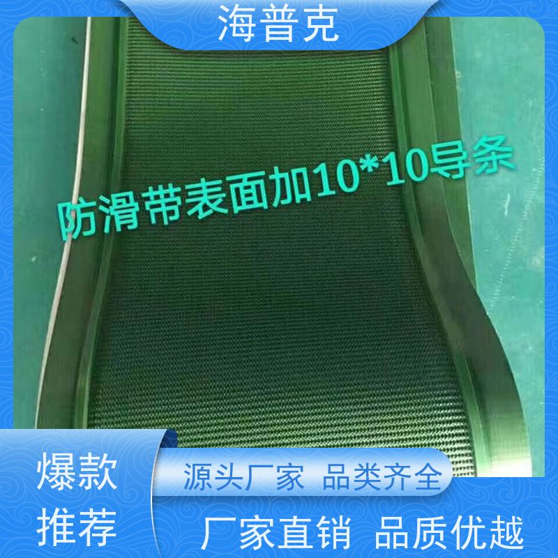 海普克 运输平衡运量大 PVC光面平面输送带 阻燃性能好 小型食品粮食