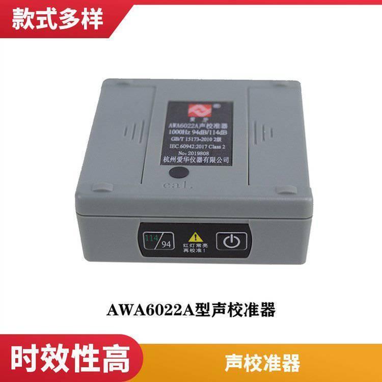AWA6021A型声校准器 便携式声压校准仪 声音灵敏度校准仪