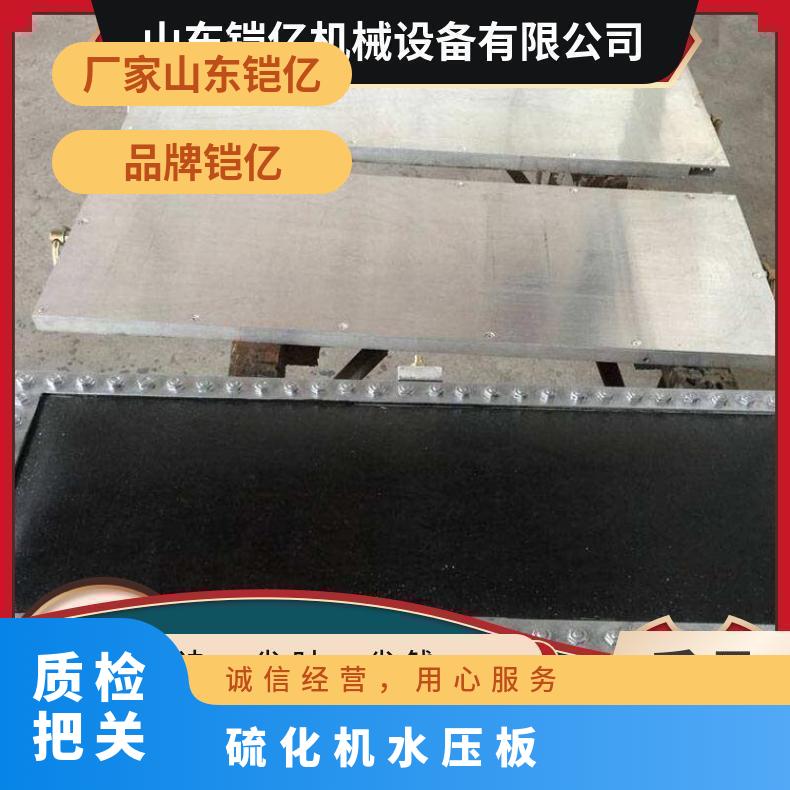 硫化机水压板是硫 化机的动力装置常用的有长方形和菱形两种