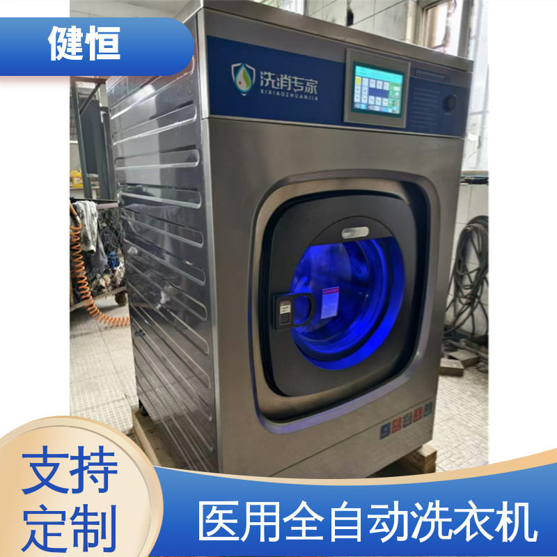 健恒 纯铜电机 卫生隔离式洗衣机 运行稳定 源头工厂 支持定制