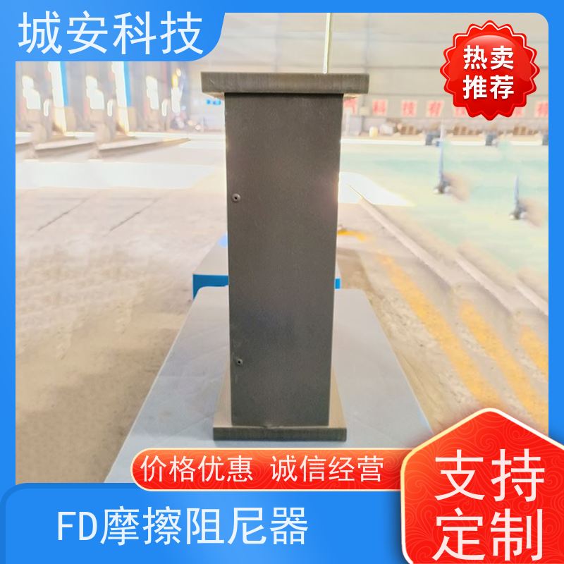 城安科技 钢结构 FD摩擦阻尼器 不易损坏 使用方便 具有良好的耗能效果