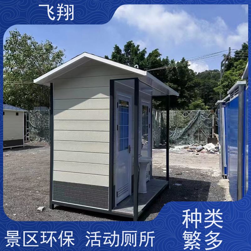 飞翔 移动厕所厂家 公园一体式卫生间 多种材质可选