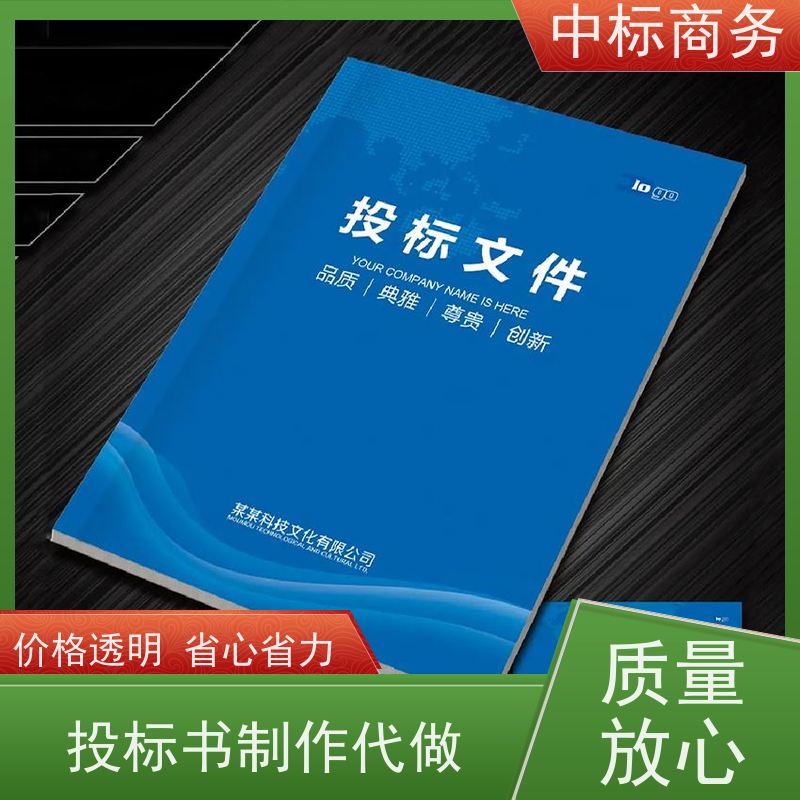 中标商务 成 都代做标书 实用性强 服务周到 提高其竞争力