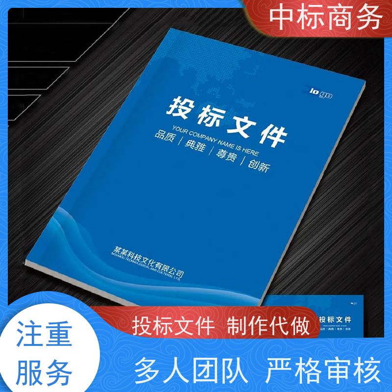 中标商务 成 都标书代做代 写 语言准确精炼 为客户量身定制