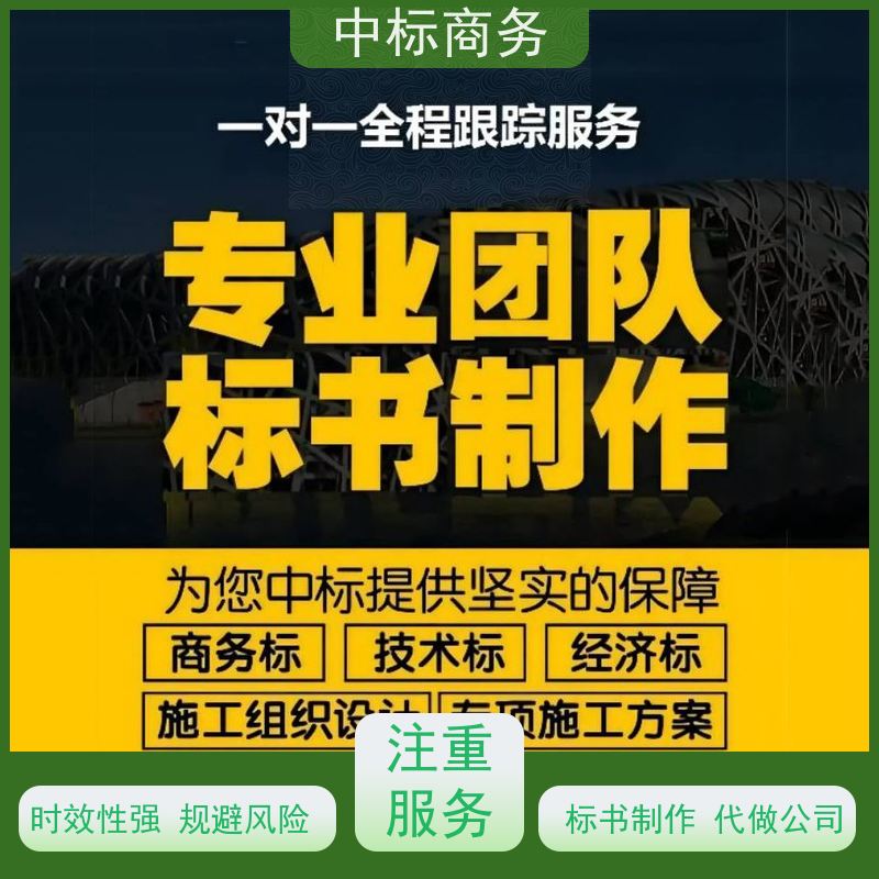 中标商务 成 都标书代做制作 优秀的排版设计 诚信经营 服务好