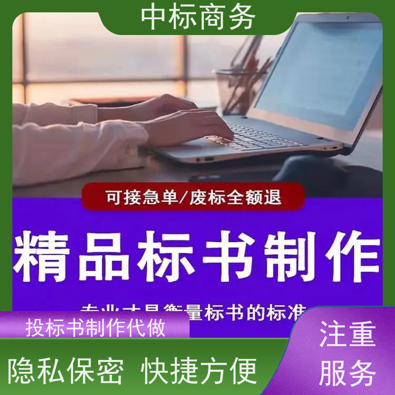中标商务 成 都制作招投标书 图文并茂 及时响应 提高其竞争力