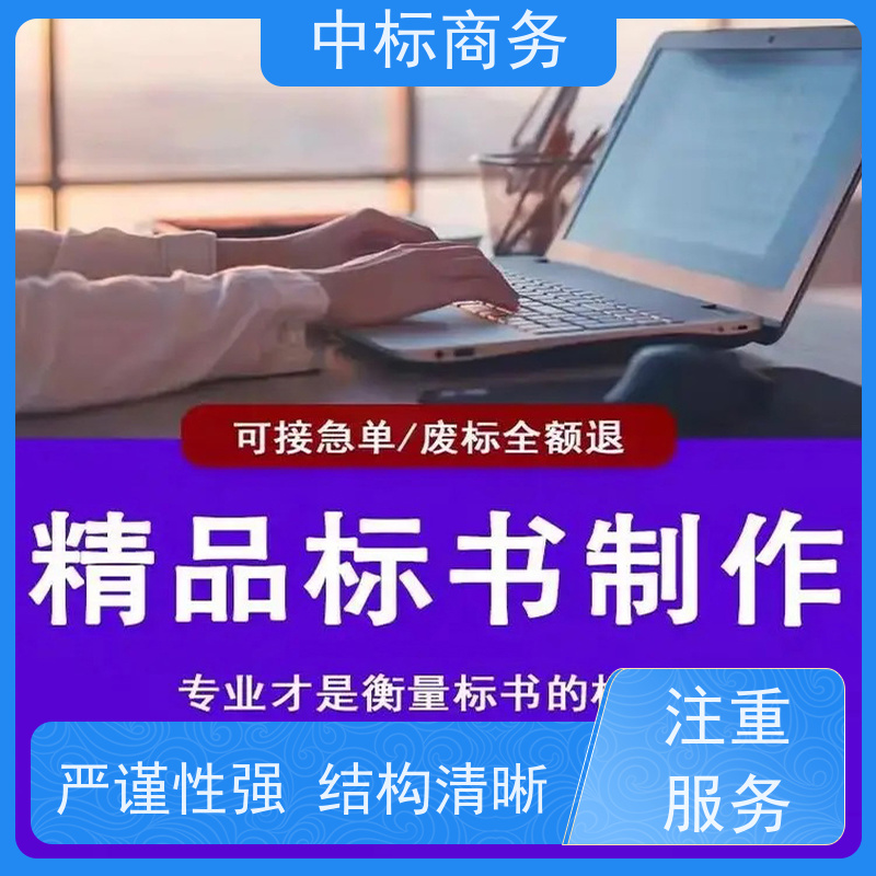 中标商务 成 都代做制作投标书公司 安全保密 快捷方便 诚信经营 服务好