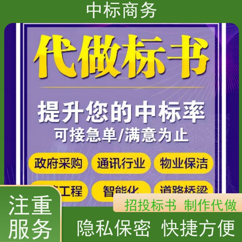 中标商务 四 川投标文件代做 图文并茂 及时响应 提高其竞争力