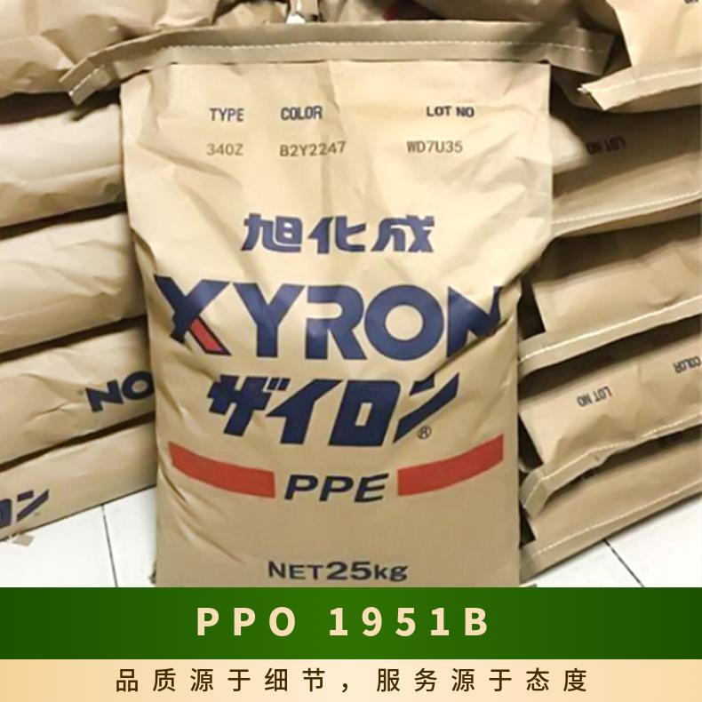 汽车部件 纯树脂 PPO 日本旭化成 1951B 抗UV 耐候 高抗冲 凯万供应
