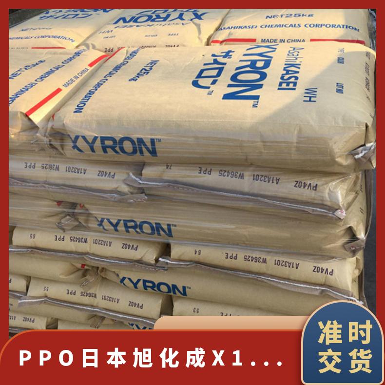 汽车应用 PPO 日本旭化成 X1106 拉伸强度5% 比重1.28 耐水解 高韧性