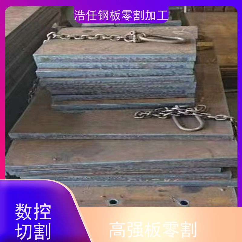 浩任钢材割零加工中心 钢板切割 NM400 合金板 保性能