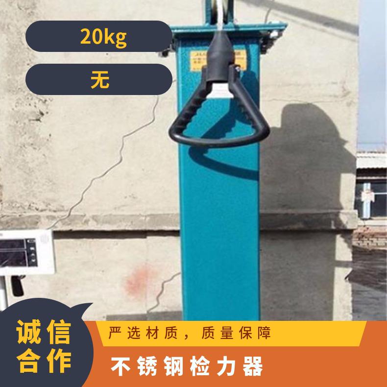 煤矿数显报数20KG拉高1.2m检力器YSJ-20 碳钢材质和不锈钢材质救