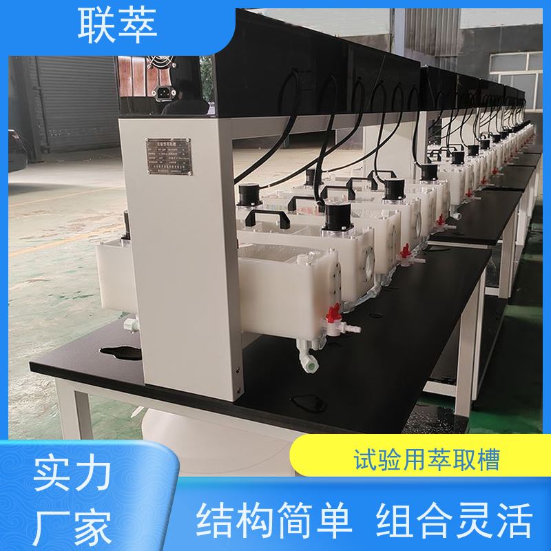 联萃 MCG-5000 溶液萃取槽 可灵活确定级数 物料仃留时间长