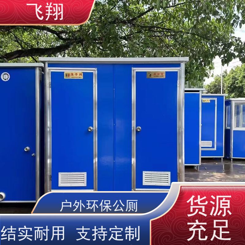飞翔 临时移动厕所出租 公园一体式卫生间 款式多样