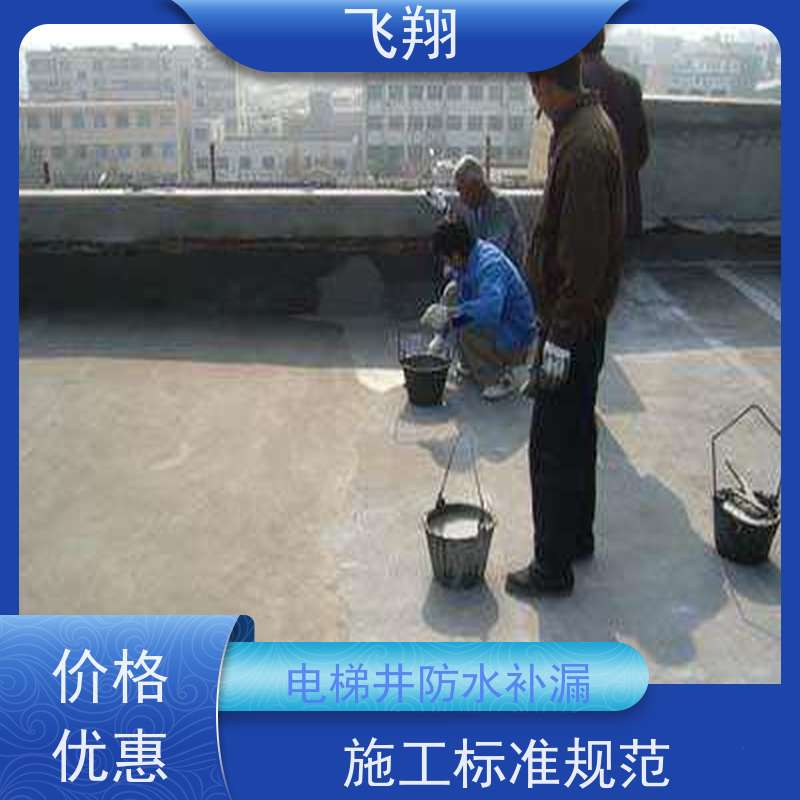 飞翔 厂房防水补漏 点部位处理 施工标准规范 效率高 