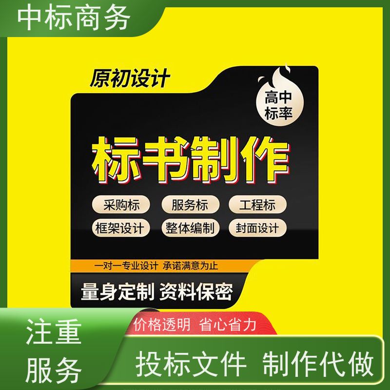 中标商务 四 川投标书代 写 语言准确精炼 一对一服务 满意为止