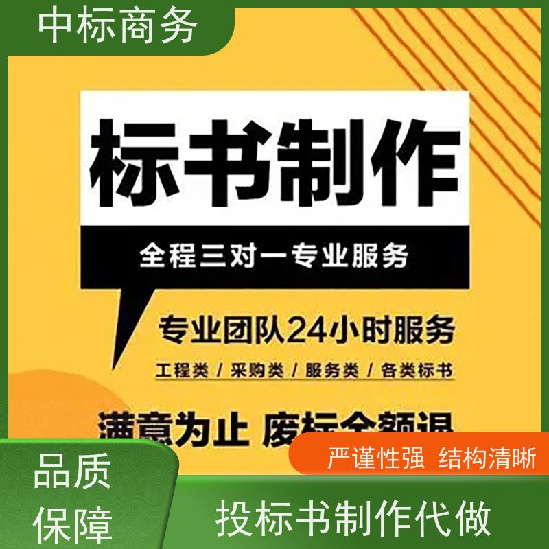 中标商务 四 川投标书代 写 图文并茂 及时响应 诚信经营 服务好
