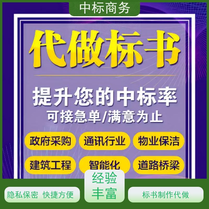 中标商务 四 川代做制作投标文件公司 内容完整 一对一服务 满意为止